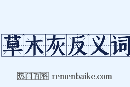 草木灰反义词是什么意思的图片
